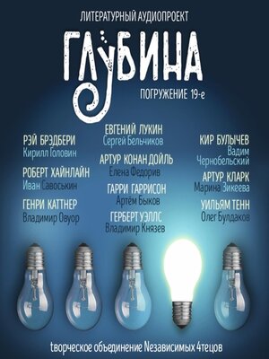 cover image of ГЛУБИНА. Погружение 19-е. Сборник рассказов.